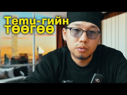 Видео: Temu-гээс Төөгөөг захиалтал...😅😅😅