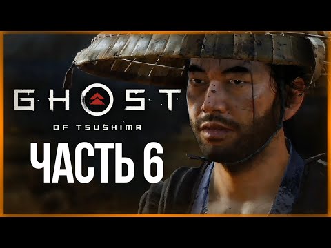Видео: ИСТОРИЯ РЮДЗО ● Ghost of Tsushima (Призрак Цусимы) #6