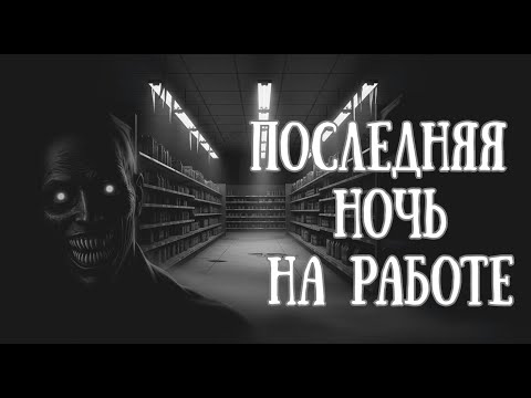Видео: ПОСЛЕДНЯЯ НОЧЬ НА РАБОТЕ (СТРАШНАЯ ИСТОРИЯ)