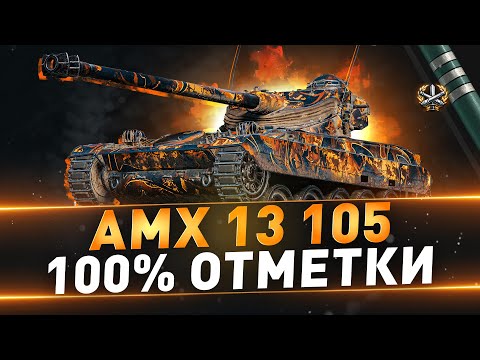 Видео: AMX 13 105 ● 100% отметки