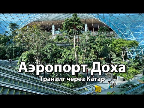 Видео: Транзит через аэропорт ДОХА Хаммад КАТАР | Прогулка по транзитной зоне с заходом в сад The Orchard