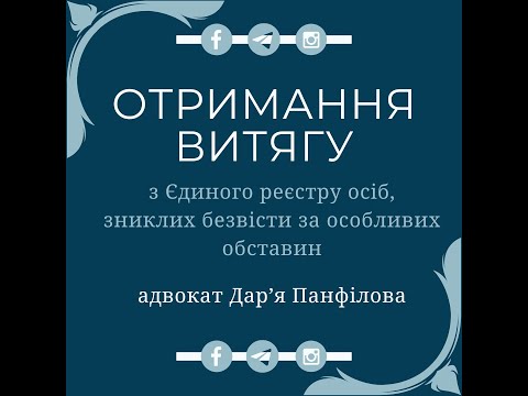 Видео: Як отримати витяг з Єдиного реєстру осіб, зниклих безвісти за особливих обставин?