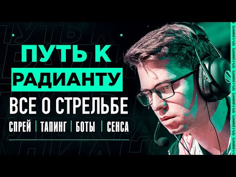 Видео: ВСЁ ОБ АИМЕ // СПРЕЙ, ВАНТАПЫ И ТРЕНИРОВКИ // ПУТЬ К РАДИАНТУ №2