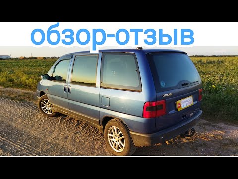 Видео: Обзор-отзыв на личном опыте Ситроен эвазион/Пежо 806