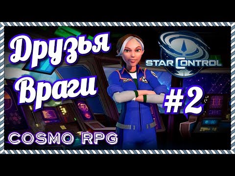 Видео: Star Control #2 Новые друзья и враги