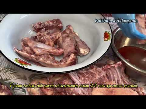 Видео: Қойдың етін қалай тұздаймыз?  Ет тұздау әдісі. Етті тұздап не істедім?