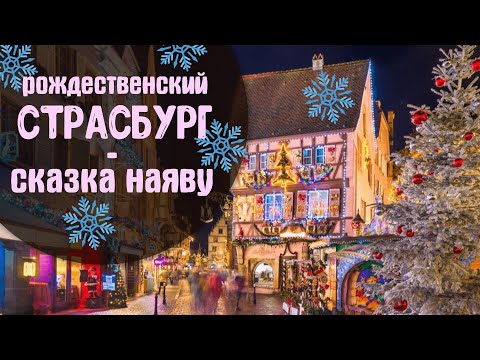 Видео: Страсбург Волшебное Рождество в Страсбурге Новый Год 2023 Рождественская Ярмарка  Сказка НАЯВУ