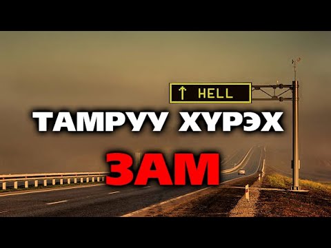 Видео: Дэлхийн хамгийн аюултай 15 зам