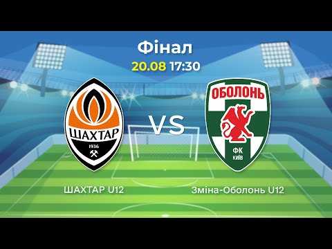 Видео: ФК Шахтар - Зміна-Оболонь. Футбольний турнір імені Дмитра Рудя. Фінал