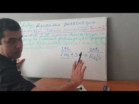 Видео: 18ум Мавзӯъ:Муодилаи реаксияҳои химиявӣ.(Ҳалли мисолҳо) қисми 2.