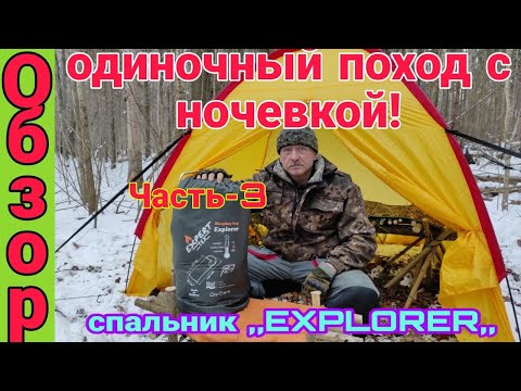 Видео: Спальный мешок, как часть "тревожного чемоданчика". Часть 3. Зимний одиночный поход! Ночевка в лесу!