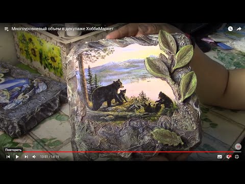 Видео: Многоуровневый объем в декупаже ХоббиМаркет