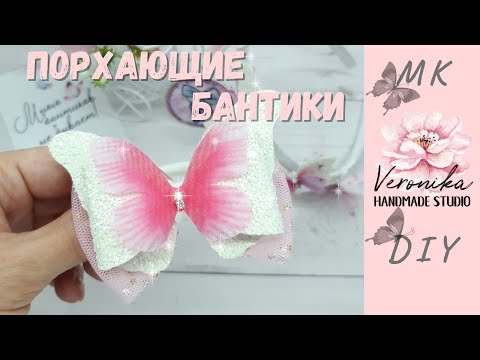 Видео: Бантики бабочки из кожи и фатина🎀 Amazing Butterfly Hair Bow - Clip With Leather DIY🎀 Laço Borboleta