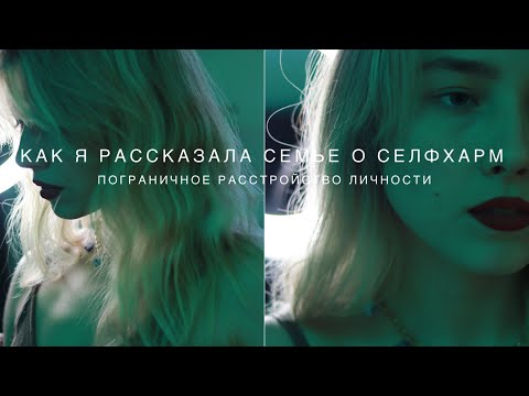 Видео: РАССКАЗАЛА МАМЕ О ПРЛ и СЕЛФХАРМ | мини - РУМТУР нашего гнездышка