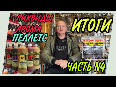 Видео: ИТОГИ ЧАСТЬ №4.  ЛИКВИДЫ - АРОМА.