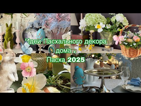 Видео: Идеи Пасхального декора  дома 🐣🌸🌸🌸 Пасха2025