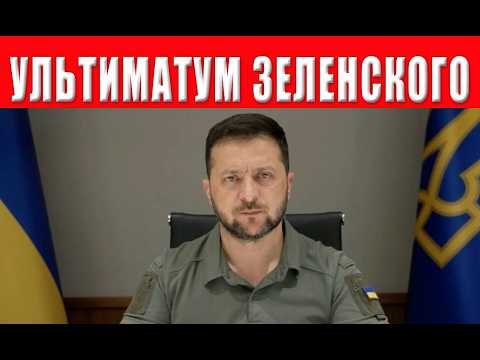 Видео: Зеленский поставил жесткий ультиматум - точка невозврата пройдена. Киев ждет конкретных шагов!
