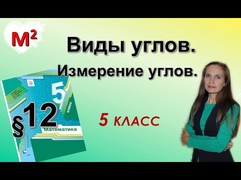 Видео: ВИДЫ УГЛОВ.  §12 математика 5 класс