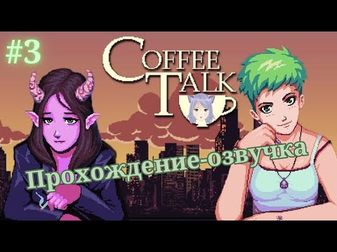 Видео: Ночь в кофейне #3 ◊ Coffee talk ◊ прохождение без комментариев