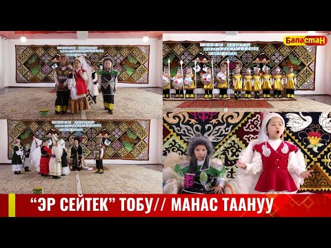 Видео: №6 "Теремок" МЧББУ // МАНАС ТААНУУ
