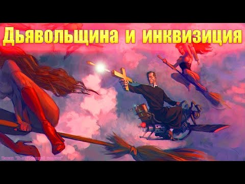 Видео: Дьявольщина и инквизиция