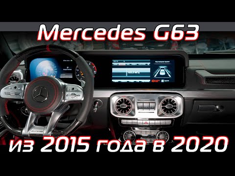 Видео: Полный рестайлинг Mercedes G63 в модель 2020 года, внешний и внутренний.