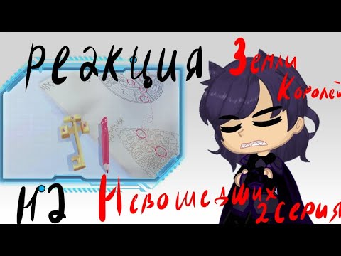 Видео: Реакция земли королей на 2 серию Невошедших