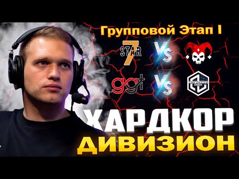 Видео: 3 Лига Хардкор Дивизион 🏆 7STAR vs LYDIK, GGT vs Infinity Squad 🎁 Награды за просмотр Турнира