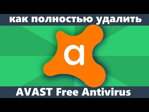 Видео: Как удалить Avast Free Antivirus с компьютера полностью