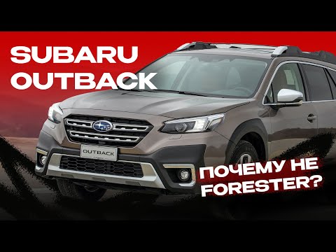 Видео: SUBARU OUTBACK 2022 | Почему не Forester?