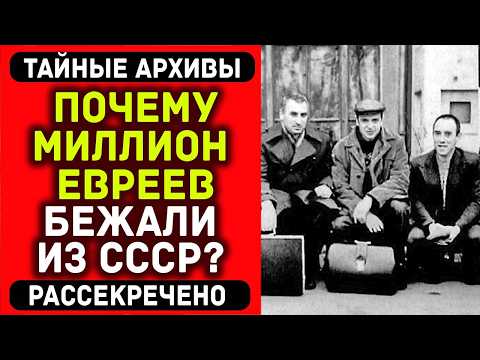 Видео: 💔 Что делали с евреями которые хотели уехать из СССР? Правда об ОТКАЗНИКАХ