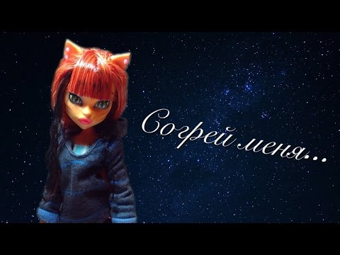 Видео: Stop motion: Согрей меня...