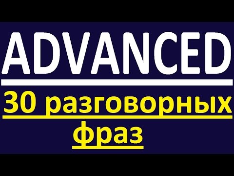 Видео: ADVANCED - 30 РАЗГОВОРНЫХ ФРАЗ. РАЗГОВОРНЫЙ АНГЛИЙСКИЙ ЯЗЫК. УРОКИ АНГЛИЙСКОГО ЯЗЫКА. ENGLISH GALAXY