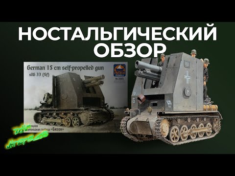 Видео: Обзор модели "Бизон" от "ARK models".