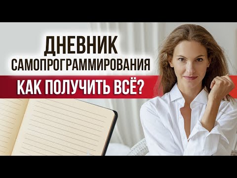 Видео: КАК ИСПОЛНИТЬ ЛЮБОЕ ЖЕЛАНИЕ? / 2 инструмента, которые помогают мне исполнять мои мечты