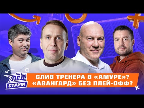 Видео: «Авангард» теряет очки и лидеров, «Амур» пробивает дно, «Динамо» набирает ход | Лёд