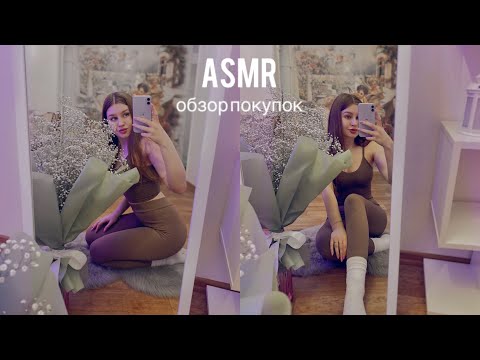 Видео: АСМР обзор покупок WILDBERRIES, тихий шёпот 🤍 ASMR whispered