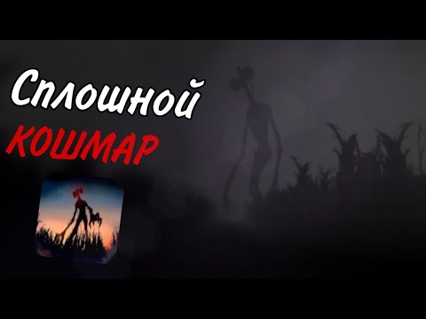 Видео: Сиреноголовый на АНДРОЙД игра // Siren Head field  прохождение первого дня