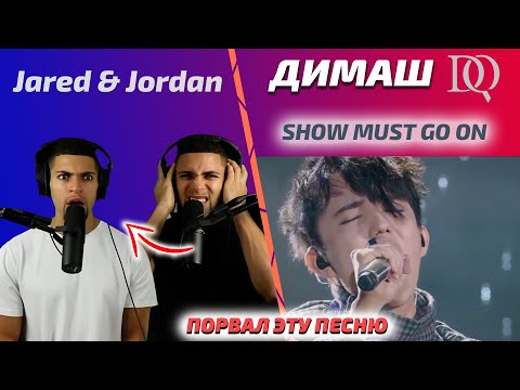 Видео: ТАКОЙ РЕАКЦИИ ВЫ ЕЩЕ НЕ ВИДЕДИ / Jared & Jordan: Dimash - Show must go on (Димаш реакция)