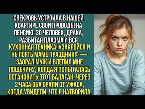Видео: «Не порть маме праздник!» – заорал муж и влепил мне пощечину. Через 2 часа оба орали от ужаса.