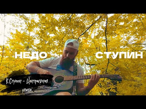 Видео: К. Ступин - Центральная Улица (НЕДО-СТУПИН)