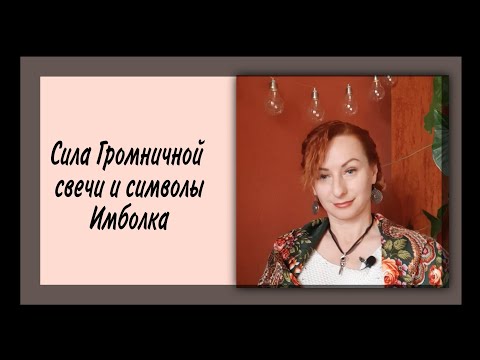 Видео: Громница, Имболк, Сретение. Громничные свечи - дар стихии Огня