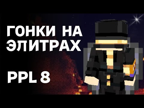 Видео: ПУГОД ПРОВОДИТ ГОНКУ НА ЭЛИТРАХ PepeLand 8