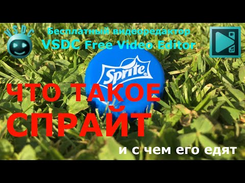 Видео: Что такое спрайт. Бесплатный видеоредактор VSDC Free Video Editor