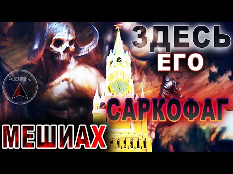 Видео: Сенсация! Найдена МОГИЛА проотца МОСХА! Москва Кремль