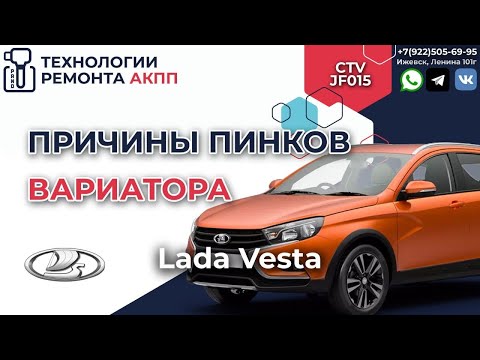 Видео: Все неисправности вариатора Лада Веста Jatco JF015e