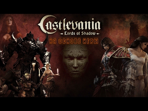 Видео: Фильм "Castlevania: Повелитель теней"