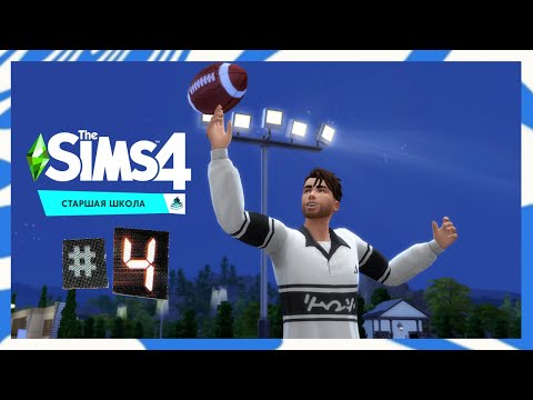 Видео: The Sims 4 Старшая Школа #4 День спорта