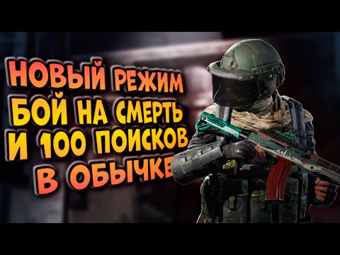 Видео: НОВЫЙ РЕЖИМ В ARENA BREAKOUT! БОЙ НА СМЕРТЬ! ВЫПОЛНИЛ 100 ПОИСКОВ В ОБЫЧКЕ!