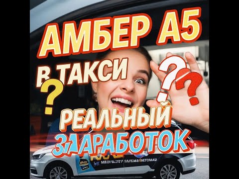Видео: Амбер А5 для такси: Разбор расходов и доходов за смену